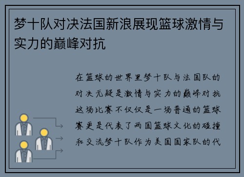 梦十队对决法国新浪展现篮球激情与实力的巅峰对抗