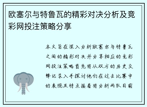 欧塞尔与特鲁瓦的精彩对决分析及竞彩网投注策略分享