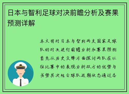 日本与智利足球对决前瞻分析及赛果预测详解