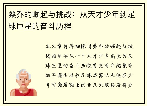 桑乔的崛起与挑战：从天才少年到足球巨星的奋斗历程