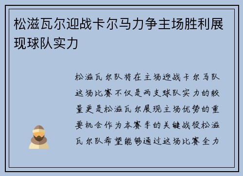松滋瓦尔迎战卡尔马力争主场胜利展现球队实力