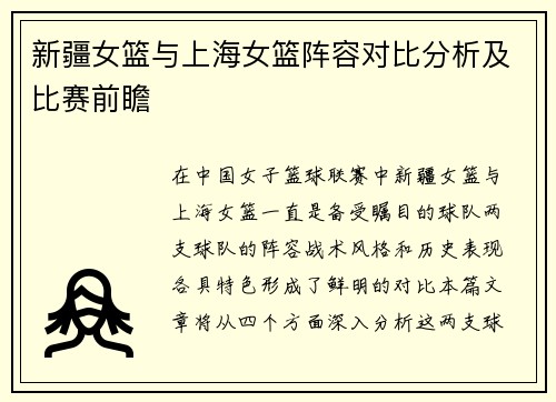 新疆女篮与上海女篮阵容对比分析及比赛前瞻