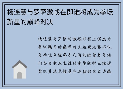杨连慧与罗萨激战在即谁将成为拳坛新星的巅峰对决