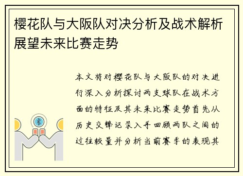 樱花队与大阪队对决分析及战术解析展望未来比赛走势