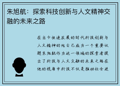 朱旭航：探索科技创新与人文精神交融的未来之路