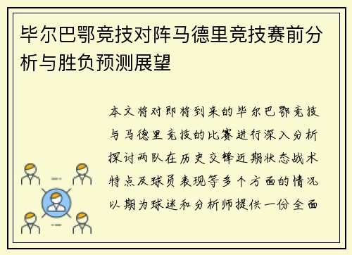 毕尔巴鄂竞技对阵马德里竞技赛前分析与胜负预测展望
