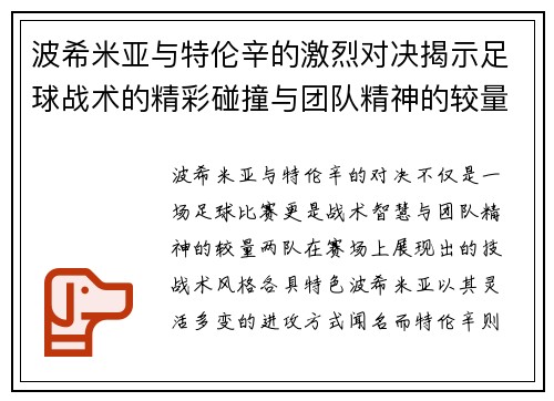 波希米亚与特伦辛的激烈对决揭示足球战术的精彩碰撞与团队精神的较量