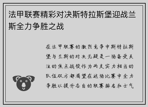 法甲联赛精彩对决斯特拉斯堡迎战兰斯全力争胜之战