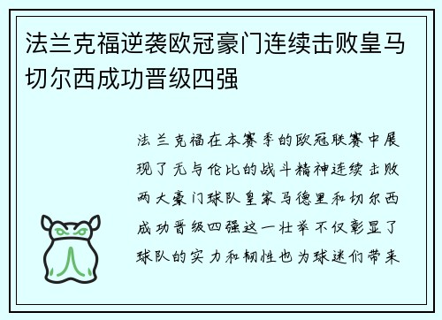 法兰克福逆袭欧冠豪门连续击败皇马切尔西成功晋级四强