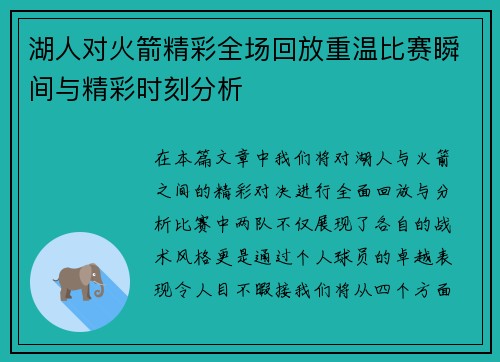 湖人对火箭精彩全场回放重温比赛瞬间与精彩时刻分析