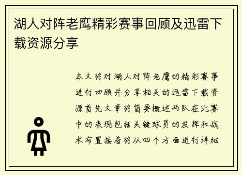 湖人对阵老鹰精彩赛事回顾及迅雷下载资源分享