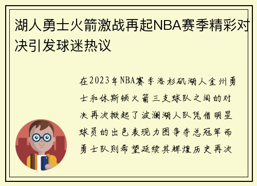 湖人勇士火箭激战再起NBA赛季精彩对决引发球迷热议