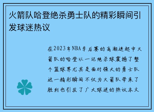 火箭队哈登绝杀勇士队的精彩瞬间引发球迷热议