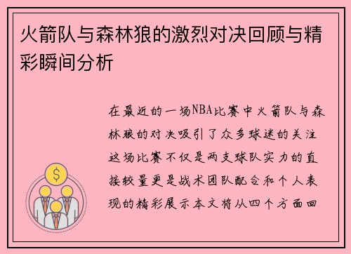 火箭队与森林狼的激烈对决回顾与精彩瞬间分析