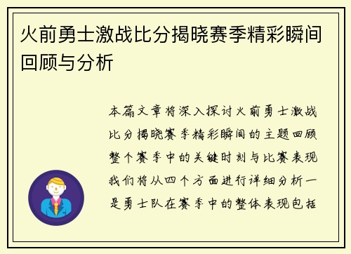 火前勇士激战比分揭晓赛季精彩瞬间回顾与分析