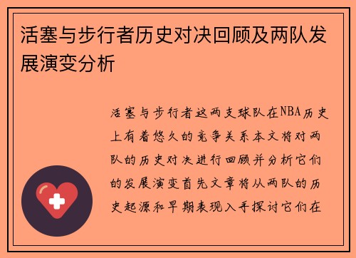 活塞与步行者历史对决回顾及两队发展演变分析