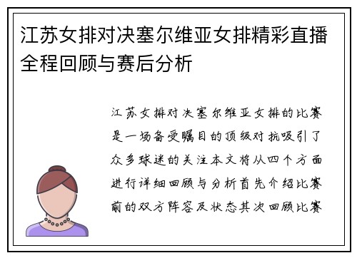 江苏女排对决塞尔维亚女排精彩直播全程回顾与赛后分析