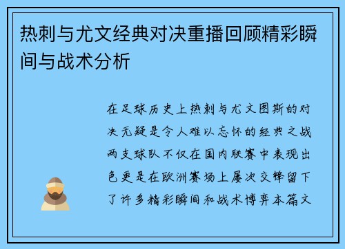 热刺与尤文经典对决重播回顾精彩瞬间与战术分析