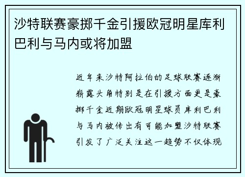 沙特联赛豪掷千金引援欧冠明星库利巴利与马内或将加盟
