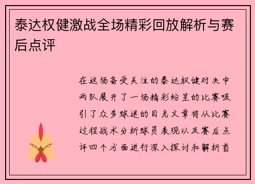 泰达权健激战全场精彩回放解析与赛后点评