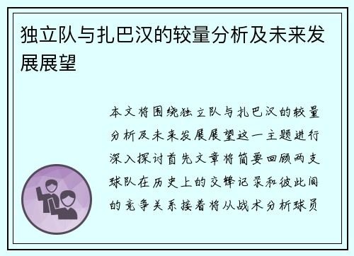 独立队与扎巴汉的较量分析及未来发展展望