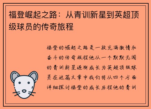 福登崛起之路：从青训新星到英超顶级球员的传奇旅程