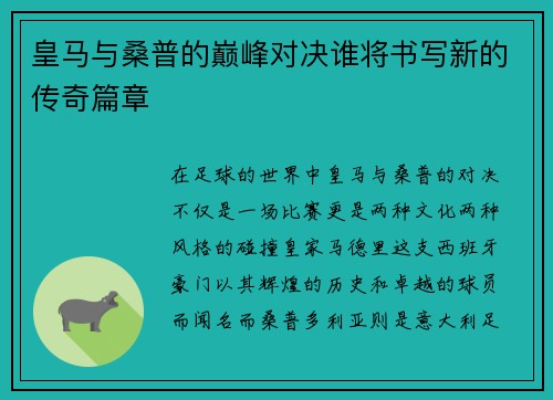 皇马与桑普的巅峰对决谁将书写新的传奇篇章