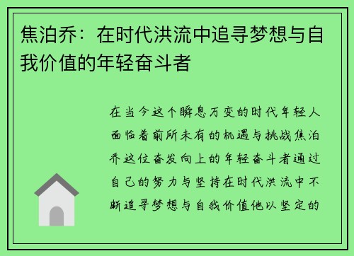 焦泊乔：在时代洪流中追寻梦想与自我价值的年轻奋斗者