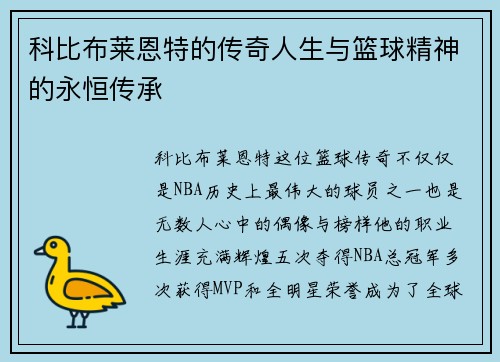 科比布莱恩特的传奇人生与篮球精神的永恒传承
