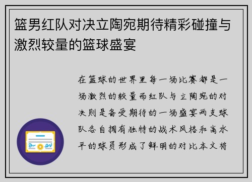 篮男红队对决立陶宛期待精彩碰撞与激烈较量的篮球盛宴
