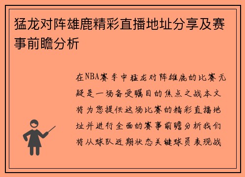 猛龙对阵雄鹿精彩直播地址分享及赛事前瞻分析