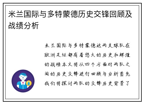 米兰国际与多特蒙德历史交锋回顾及战绩分析