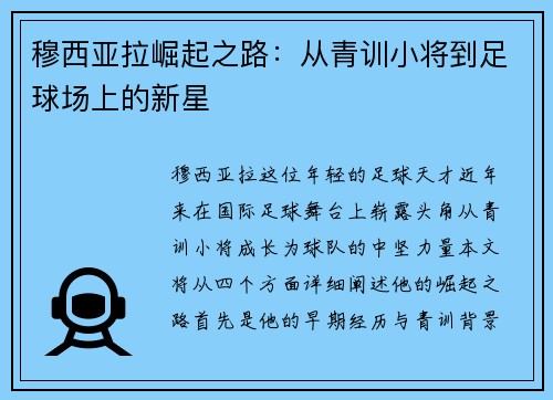 穆西亚拉崛起之路：从青训小将到足球场上的新星