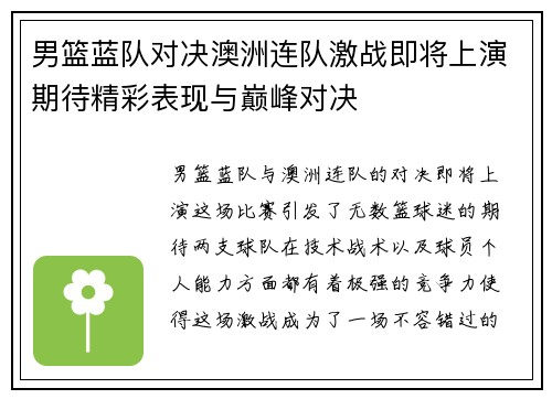 男篮蓝队对决澳洲连队激战即将上演期待精彩表现与巅峰对决