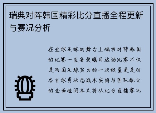 瑞典对阵韩国精彩比分直播全程更新与赛况分析