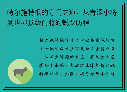 特尔施特根的守门之道：从青涩小将到世界顶级门将的蜕变历程