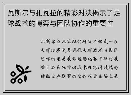 瓦斯尔与扎瓦拉的精彩对决揭示了足球战术的博弈与团队协作的重要性