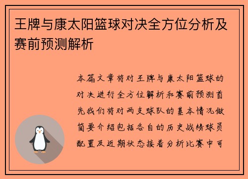 王牌与康太阳篮球对决全方位分析及赛前预测解析
