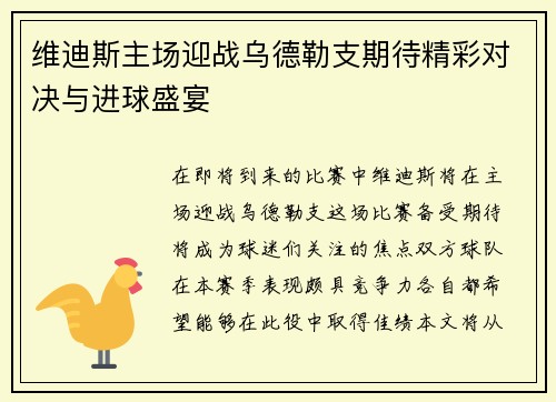 维迪斯主场迎战乌德勒支期待精彩对决与进球盛宴