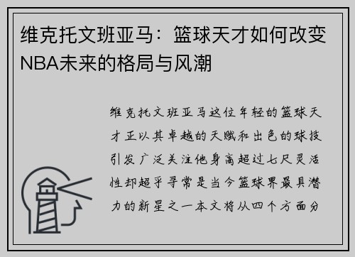 维克托文班亚马：篮球天才如何改变NBA未来的格局与风潮