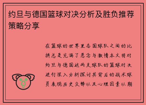 约旦与德国篮球对决分析及胜负推荐策略分享