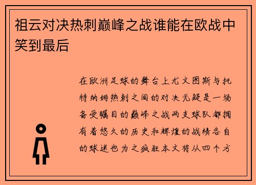 祖云对决热刺巅峰之战谁能在欧战中笑到最后