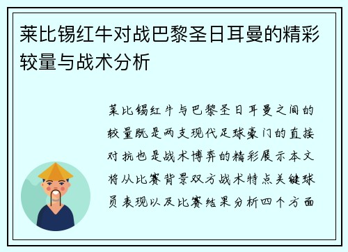 莱比锡红牛对战巴黎圣日耳曼的精彩较量与战术分析