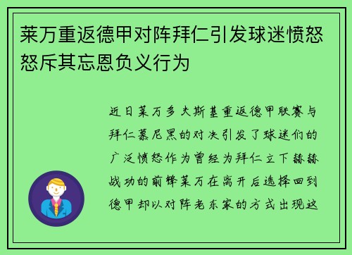 莱万重返德甲对阵拜仁引发球迷愤怒怒斥其忘恩负义行为