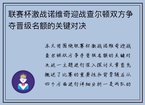 联赛杯激战诺维奇迎战查尔顿双方争夺晋级名额的关键对决