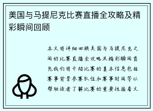 美国与马提尼克比赛直播全攻略及精彩瞬间回顾