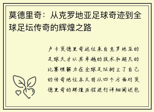 莫德里奇：从克罗地亚足球奇迹到全球足坛传奇的辉煌之路