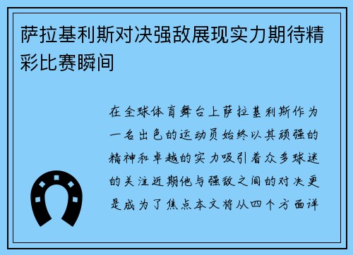 萨拉基利斯对决强敌展现实力期待精彩比赛瞬间