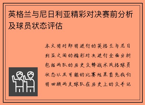英格兰与尼日利亚精彩对决赛前分析及球员状态评估