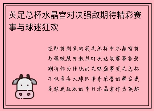 英足总杯水晶宫对决强敌期待精彩赛事与球迷狂欢